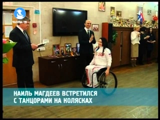 Наиль Магдеев встретился с танцорами на колясках