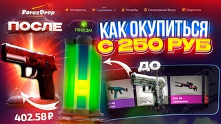 ФОРС ДРОП ОКУПАЕТ В 2023 ГОДУ / FORCEDROP ЛОУ БАЛАНС | ФОРСДРОП КАК ОКУПИТЬСЯ С 250 РУБЛЕЙ