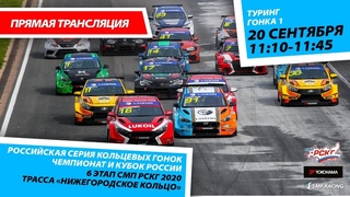 6+ РСКГ 2020 6 этап. Класс Туринг. Гонка 1. Нижегородское кольцо. Автоспорт Чемпионат и Кубок России