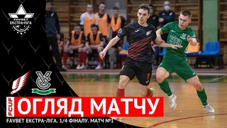 ОГЛЯД МАТЧУ | Ураган 9:1 Моноліт-Viva Cup | Favbet Екстра-ліга. 1/4 фіналу. Матч №1