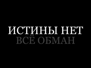 Истины нет, все обман! Нет просветления