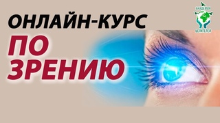 Приглашение на онлайн-курс по зрению. Академия Целителей.