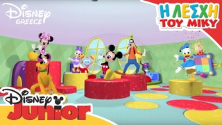 Η Λέσχη του Μίκυ - Hot Dog | Mickey Mouse Club House - Garden Party
