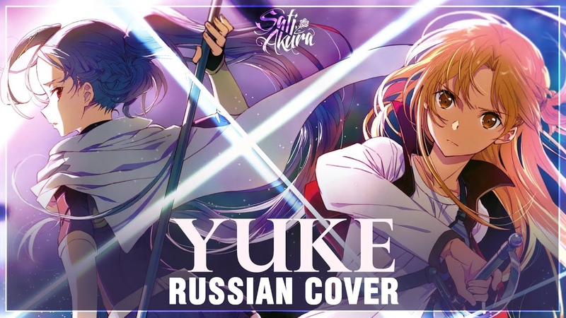 Sword Art Online Progressive на русском Yuke ( Cover by Sati