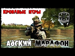 Адский Марафон