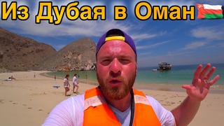 Оман-Это Вам не Дубай/из Дубая в Оман за 90$/Пляж,Еда,Цены/Из Дубая в Оман