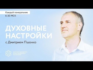19/06/2023 Духовная настройка с Дмитрием Пшонко