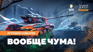Чумной Доктор  эксклюзивно в Tanks Blitz