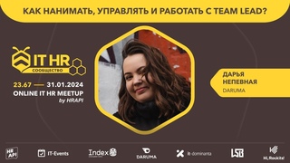 Дарья Непевная (DARUMA): Как нанимать, управлять и работать с Team lead? / #ITHRmeetup