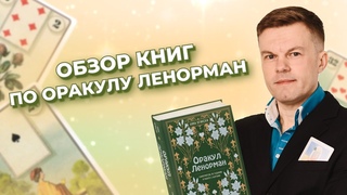 Артём Ленорман - Обзор книг по колоде Ленорман. Книги для новичков и практиков.