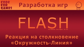 Урок 25: Реакция на столкновение “Окружность-Линия“