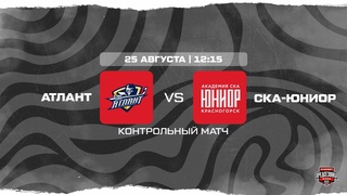 . СМО МКХ «Атлант» – «СКА-Юниор» | (Контрольный матч) – Прямая трансляция