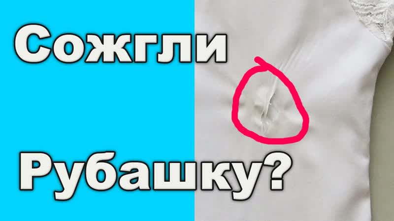 Если прожег рубашку утюгом. Ремонт