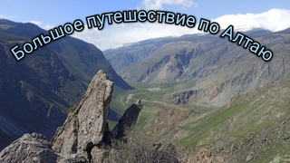 Большое путешествие по Алтаю. Вступление