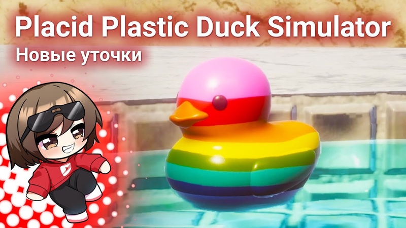 Placid Plastic Duck Simulator Стрим 02, 06,