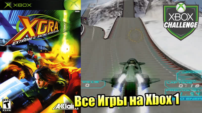 Все Игры на Xbox Челлендж, 340 XGRA Extreme G Racing
