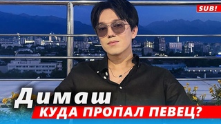 Чем же ты занят так, Солнышко Куда пропал Димаш Кудайберген и что с этим делать (SUB)