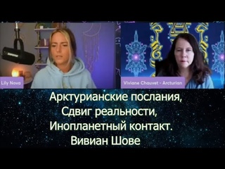 Арктурианские послания, Сдвиг реальности, Инопланетный контакт.  Вивиан Шове