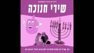 נר לי דקיק  - שירי חנוכה
