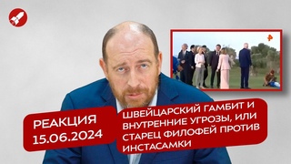 Реакция  Швейцарский гамбит и внутренние угрозы, или Старец Филофей против Инстасамки