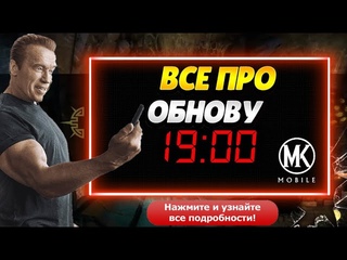СЕГОДНЯ В 19-00 ПО МСК ЖДЕМ СЛИВ ОБНОВЛЕНИИ 6.0 В МОРТАЛ КОМБАТ МОБАЙЛ #mrzlodei #обновлениемкмобайл