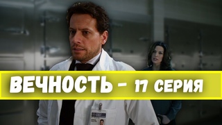 Сериал Вечность - 17 серия. Лучшие моменты сериала Вечность