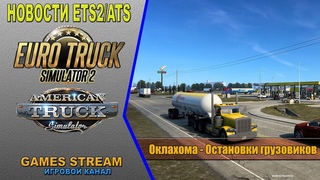 🚛Новости ETS2/ATS от  выпуск #173●ATS: Оклахома - Остановки грузовиков