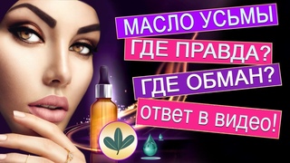 Масло усьмы. Где Правда, где Обман -Ответ в видео!