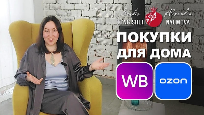 Покупки на WILDBERRIES и OZON для Дома Мечты, Александра