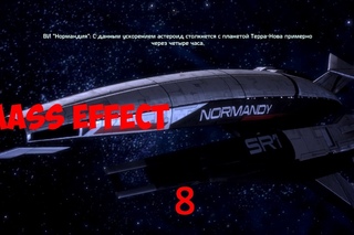 Mass Effect Кленсаль и Астероид X57 - Гибель с небес.