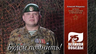 Алексей Мащенко читает стихи Степана Щипачёва (1943 год). Проект «Будем помнить!» #будемпомнить