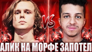 ДУРАЧЬЕ НА СЛАРКЕ ПОПАЛСЯ ПРОТИВ V-TUNE НА МОРФЕ / V-TUNE НА МОРФЕ ЗАСТРИМСНАЙПИЛ DYRACHYO В ПАБЕ