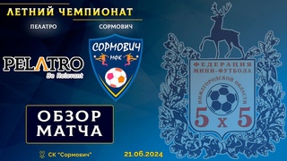 Летний чемпионат 2024. Пелатро - Сормович 1:2