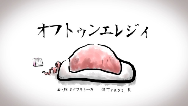 重音テト オフトゥンエレジィ