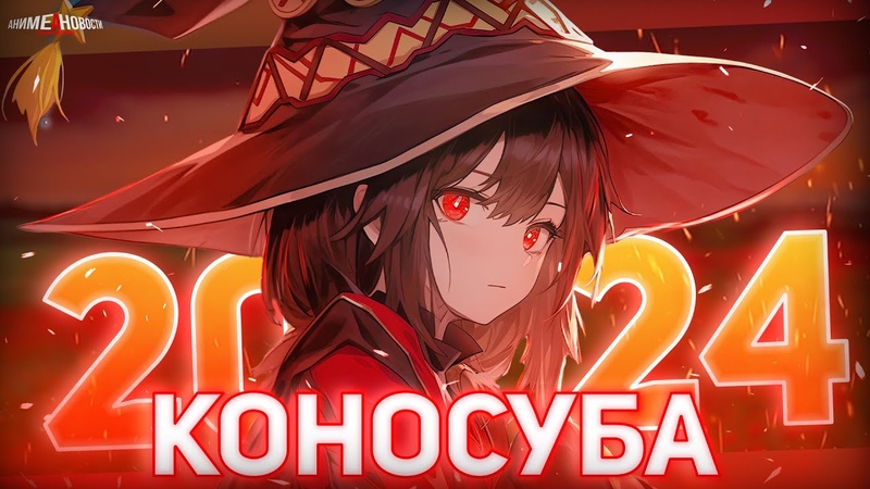 ПРОДОЛЖЕНИЕ КОНОСУБЫ и другие актуальные аниме