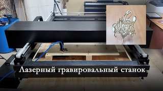 Лазерный гравировальный станок (резка по фанере) 20240221