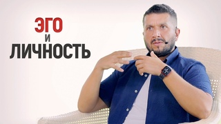 Что такое ЭГО и ЛИЧНОСТЬ Взгляд Просветленного