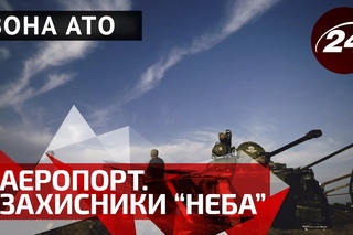 Зона АТО. Аеропорт. Захисники неба
