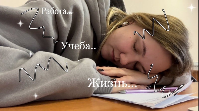 МОЯ НЕДЕЛЯ VLOG, работа, учеба,