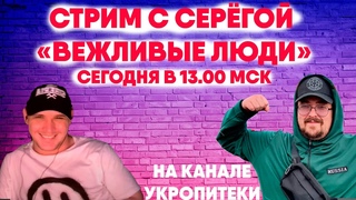 УКРОПИТЕКИ И ВЕЖЛИВЫЕ ЛЮДИ СТРИМ ЧАТ РУЛЕТКА /  РУЛЕТ ТВ