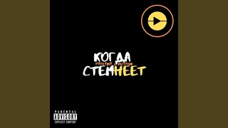 Когда стемнеет