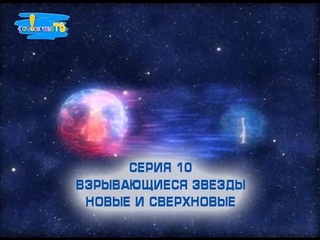Почемучка. Сезон 5. Серия 10. Взрывающиеся звезды. Новые и сверхновые