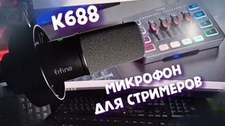 Fifine K688  микрофон для стримеров - Обзор!