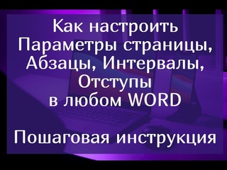 Как настроить параметры страницы, абзацы, интервалы, отступы в любом Ворде  пошаговая инструкция