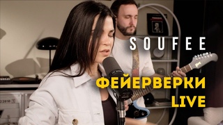 Soufee - Фейерверки (live)