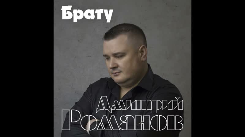 Дмитрий Романов
