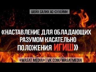 Наставление касательно положения ИГИЛ | шейх ас-Сухайми