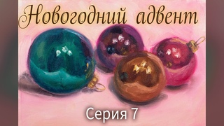 Шарики. Новогодний Адвент. Серия 7