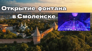 Открытие фонтана в Смоленске. . #влог #смоленск #музыка #фонтан #сбербанк