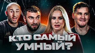 КТО УМНЕЕ: Тимур Архангел Никулин VS Мухамед Киборг Калмыков VS Даниил Янки Бридов #1